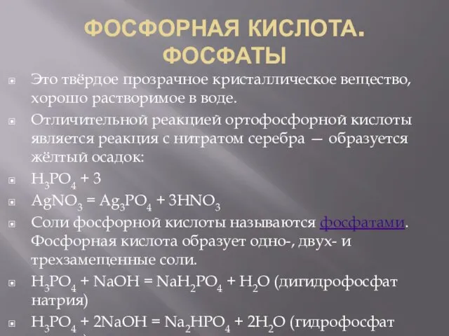 ФОСФОРНАЯ КИСЛОТА.ФОСФАТЫ Это твёрдое прозрачное кристаллическое вещество, хорошо растворимое в