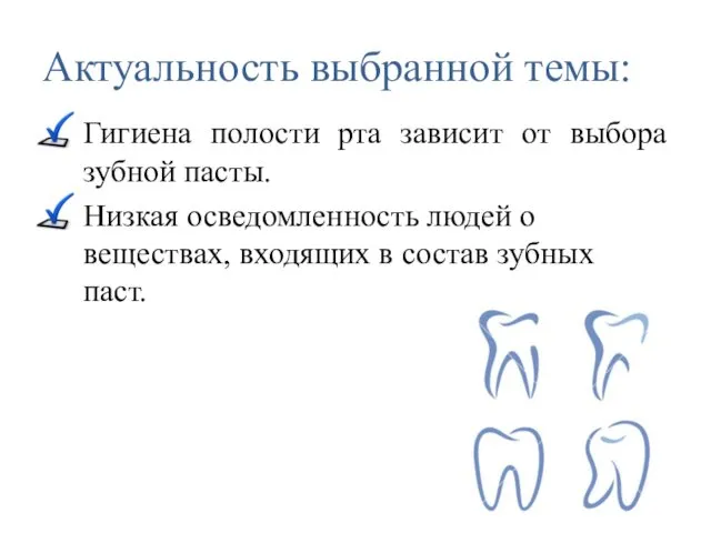 Актуальность выбранной темы: Гигиена полости рта зависит от выбора зубной