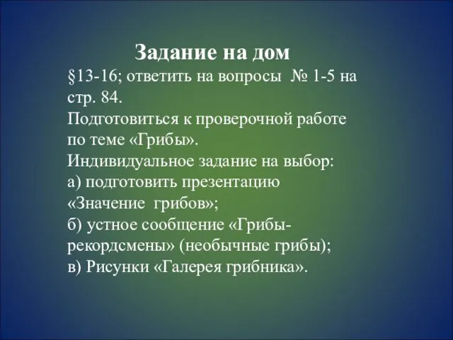 Задание на дом §13-16; ответить на вопросы № 1-5 на