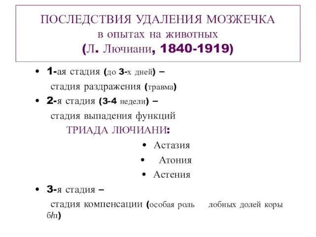 ПОСЛЕДСТВИЯ УДАЛЕНИЯ МОЗЖЕЧКА в опытах на животных (Л. Лючиани, 1840-1919)