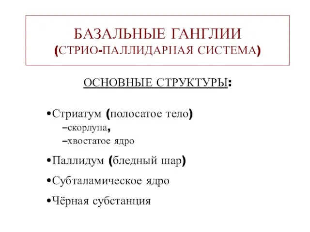 БАЗАЛЬНЫЕ ГАНГЛИИ (СТРИО-ПАЛЛИДАРНАЯ СИСТЕМА) ОСНОВНЫЕ СТРУКТУРЫ: Стриатум (полосатое тело) скорлупа,