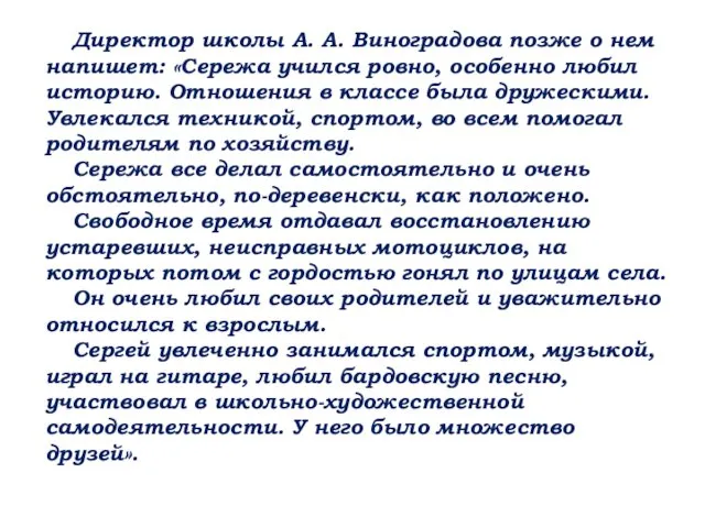 Директор школы А. А. Виноградова позже о нем напишет: «Сережа