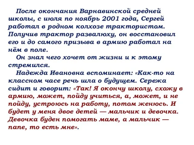 После окончания Варнавинской средней школы, с июля по ноябрь 2001