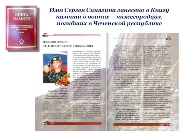 Имя Сергея Синягина занесено в Книгу памяти о воинах – нижегородцах, погибших в Чеченской республике