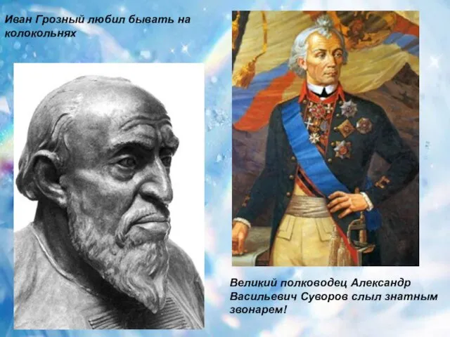 Великий полководец Александр Васильевич Суворов слыл знатным звонарем! Иван Грозный любил бывать на колокольнях