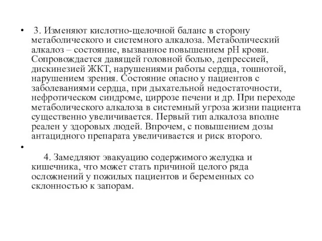 3. Изменяют кислотно-щелочной баланс в сторону метаболического и системного алкалоза.