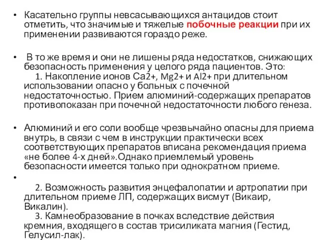 Касательно группы невсасывающихся антацидов стоит отметить, что значимые и тяжелые