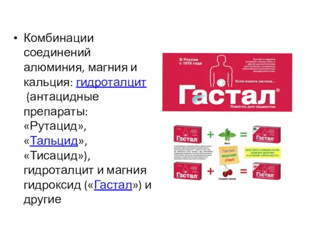 Комбинации соединений алюминия, магния и кальция: гидроталцит (антацидные препараты: «Рутацид»,