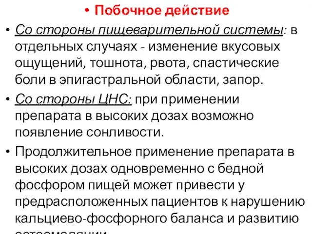 Побочное действие Со стороны пищеварительной системы: в отдельных случаях -