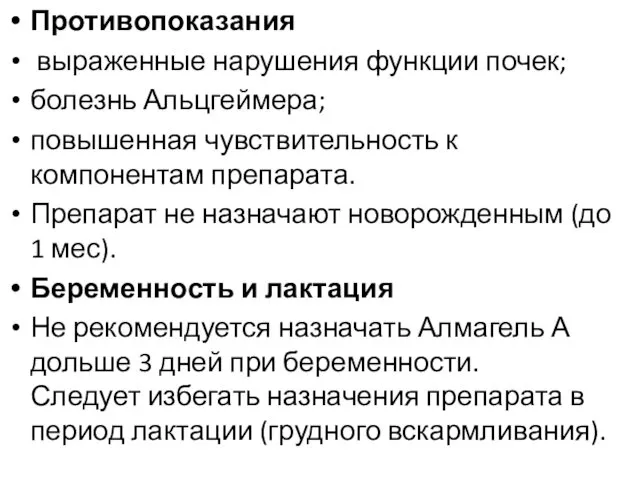 Противопоказания выраженные нарушения функции почек; болезнь Альцгеймера; повышенная чувствительность к