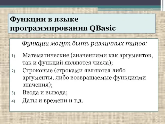 Функции в языке программирования QBasic Функции могут быть различных типов: