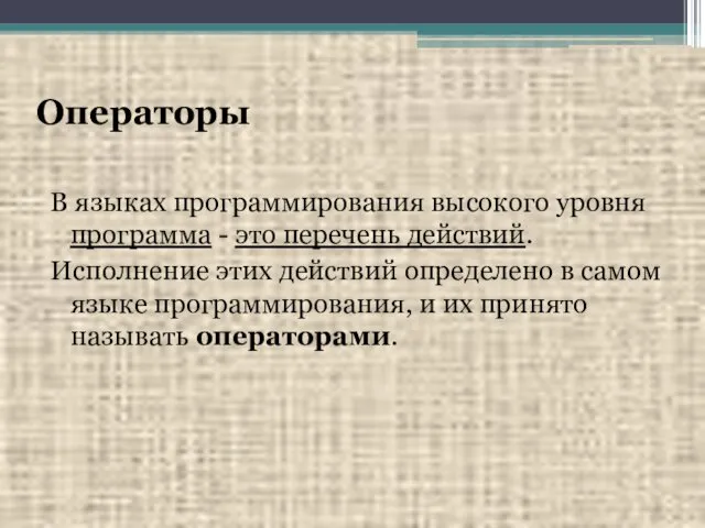 Операторы В языках программирования высокого уровня программа - это перечень