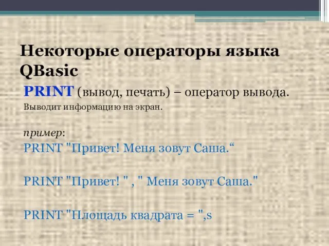 Некоторые операторы языка QBasic PRINT (вывод, печать) – оператор вывода.
