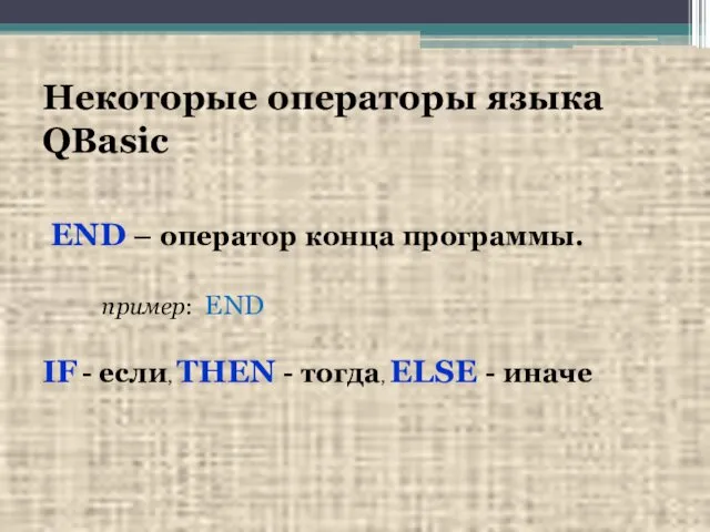 Некоторые операторы языка QBasic END – оператор конца программы. пример: