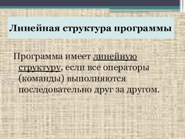 Линейная структура программы Программа имеет линейную структуру, если все операторы (команды) выполняются последовательно друг за другом.