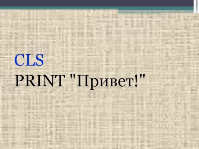 CLS PRINT "Привет!"