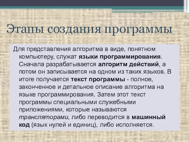 Этапы создания программы Для представления алгоритма в виде, понятном компьютеру,