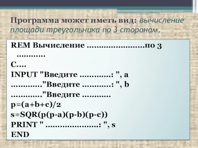 Программа может иметь вид: вычисление площади треугольника по 3 сторонам.