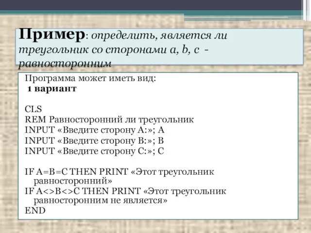 Программа может иметь вид: 1 вариант CLS REM Равносторонний ли