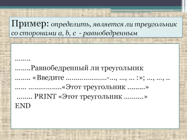 Пример: определить, является ли треугольник со сторонами a, b, c