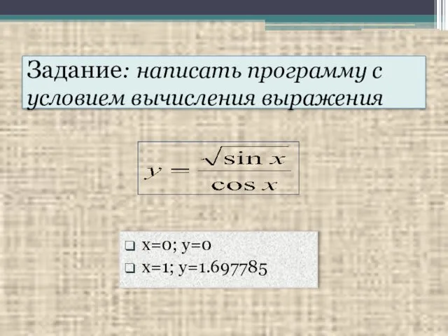 Задание: написать программу с условием вычисления выражения x=0; y=0 x=1; y=1.697785