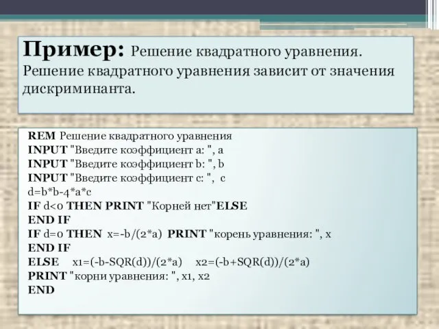 Пример: Решение квадратного уравнения. Решение квадратного уравнения зависит от значения