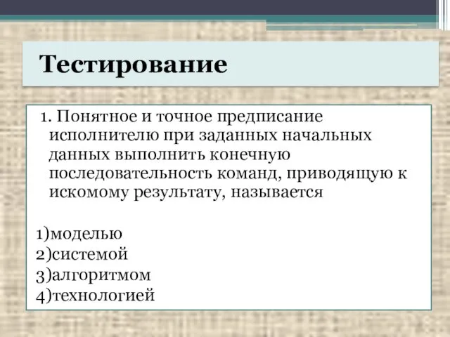 Тестирование 1. Понятное и точное предписание исполнителю при заданных начальных