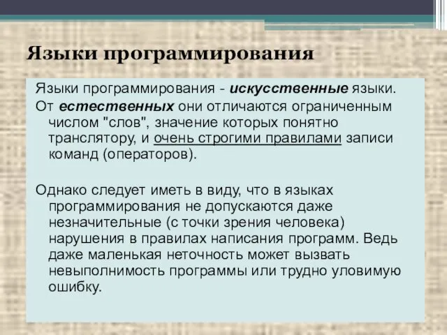 Языки программирования Языки программирования - искусственные языки. От естественных они