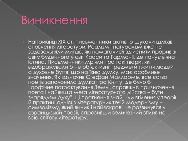 Виникнення Наприкінці ХІХ ст. письменники активно шукали шляхів оновлення літератури.