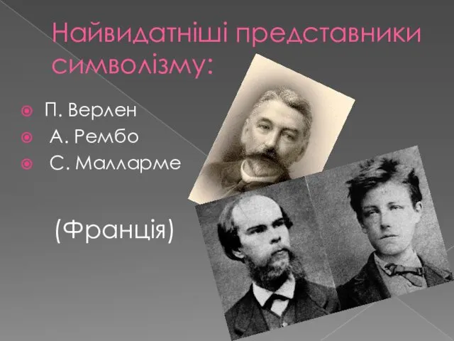 Найвидатніші представники символізму: П. Верлен А. Рембо С. Малларме (Франція)