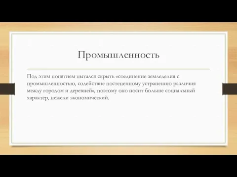 Промышленность Под этим понятием пытался скрыть «соединение земледелия с промышленностью, содействие постепенному устранению