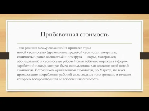 Прибавочная стоимость - это разница между созданной в процессе труда новой стоимостью (превышение