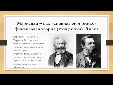 Марксизм – как основная экономико-финансовая теория (концепция) 19 века Марксизм - учение К.