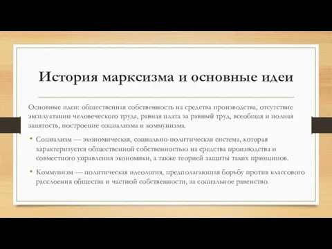 История марксизма и основные идеи Основные идеи: общественная собственность на