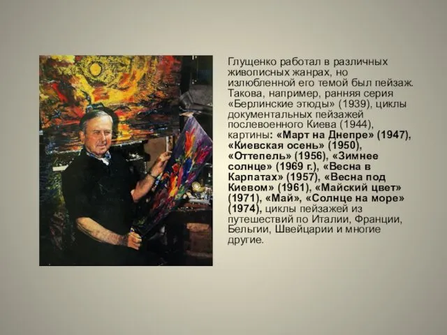 Глущенко работал в различных живописных жанрах, но излюбленной его темой был пейзаж. Такова,