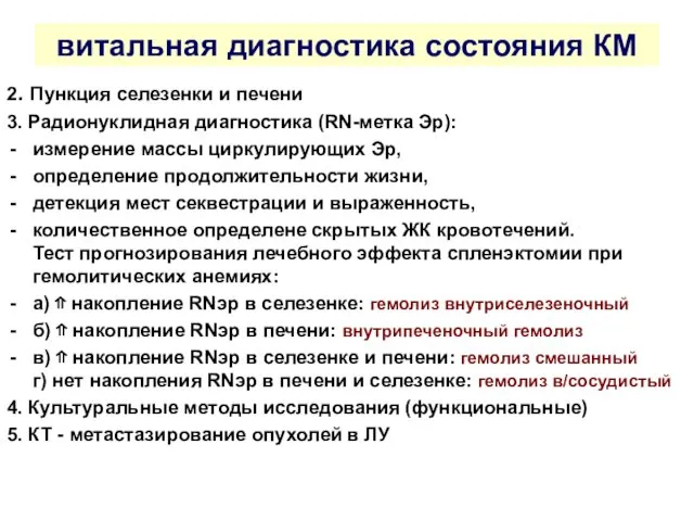 2. Пункция селезенки и печени 3. Радионуклидная диагностика (RN-метка Эр):