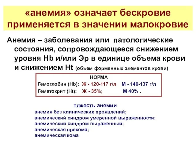 «анемия» означает бескровие применяется в значении малокровие Анемия – заболевания