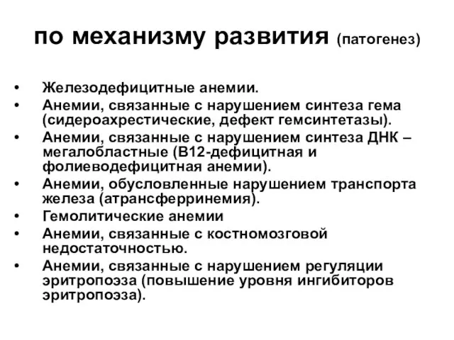 по механизму развития (патогенез) Железодефицитные анемии. Анемии, связанные с нарушением