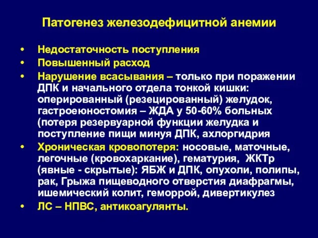 Патогенез железодефицитной анемии Недостаточность поступления Повышенный расход Нарушение всасывания –