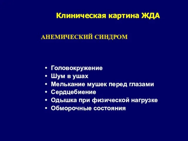 Клиническая картина ЖДА Головокружение Шум в ушах Мелькание мушек перед