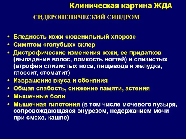 Клиническая картина ЖДА Бледность кожи «ювенильный хлороз» Симптом «голубых» склер