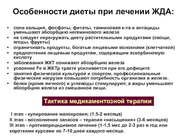 Особенности диеты при лечении ЖДА: соли кальция, фосфаты, фитаты, танниновая