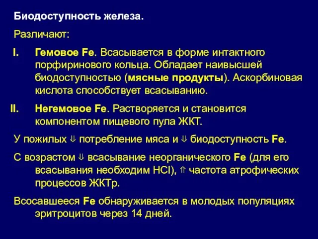 Биодоступность железа. Различают: Гемовое Fe. Всасывается в форме интактного порфиринового