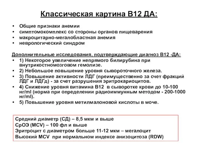 Общие признаки анемии симптомокомплекс со стороны органов пищеварения макроцитарно-мегалобластная анемия