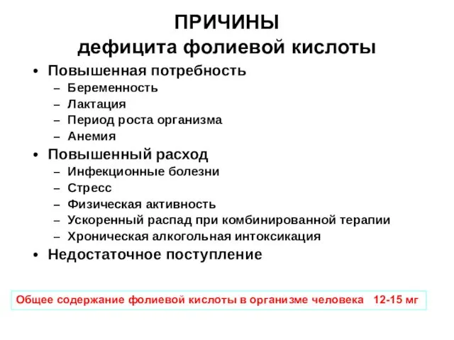 ПРИЧИНЫ дефицита фолиевой кислоты Повышенная потребность Беременность Лактация Период роста