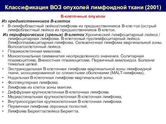 Классификация ВОЗ опухолей лимфоидной ткани (2001) В-клеточные опухоли Из предшественников