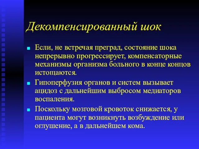 Декомпенсированный шок Если, не встречая преград, состояние шока непрерывно прогрессирует,