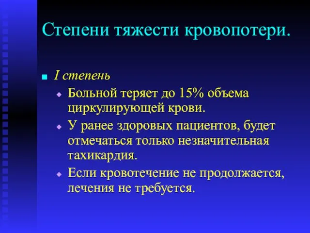 Степени тяжести кровопотери. I степень Больной теряет до 15% объема