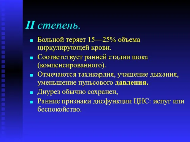 II степень. Больной теряет 15—25% объема циркулирующей крови. Соответствует ранней