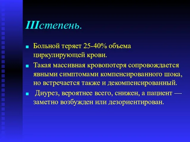 IIIстепень. Больной теряет 25-40% объема циркулирующей крови. Такая массивная кровопотеря